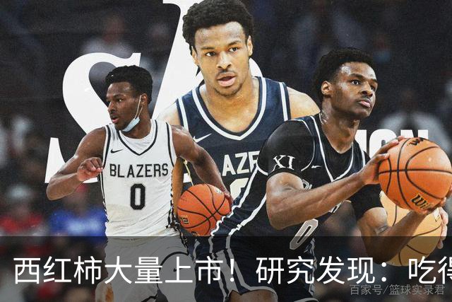 西红柿大量上市！研究发现：吃得越多，糖尿病患者寿命或越短？