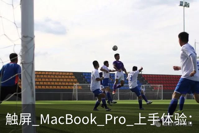 触屏 MacBook Pro 上手体验：变轻变强会发光，凭什么值 11 万？