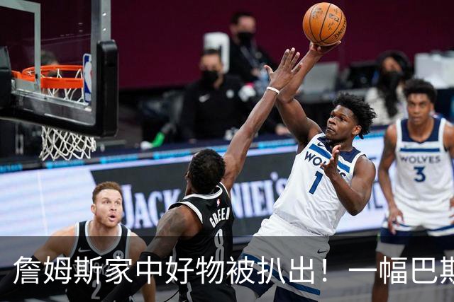 詹姆斯家中好物被扒出！一幅巴斯奎特画作成交价高达2019.35万RMB