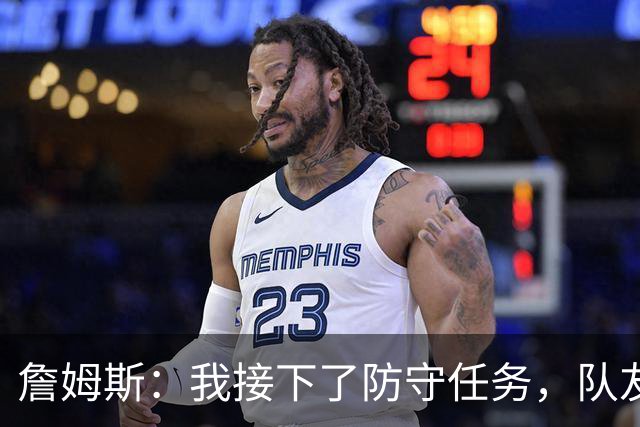 詹姆斯：我接下了防守任务，队友一直在提醒我
