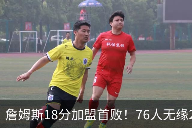 詹姆斯18分加盟首败！76人无缘21分逆转活塞 坎宁安26+8+8