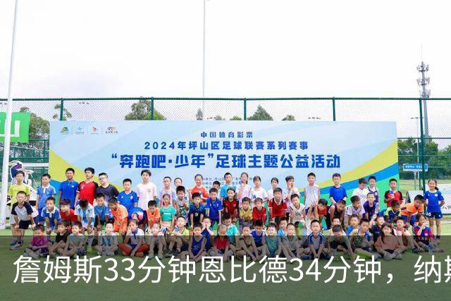 詹姆斯33分钟恩比德34分钟，纳斯把功劳给了布朗