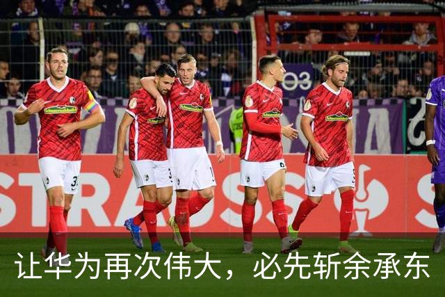 让华为再次伟大，必先斩余承东