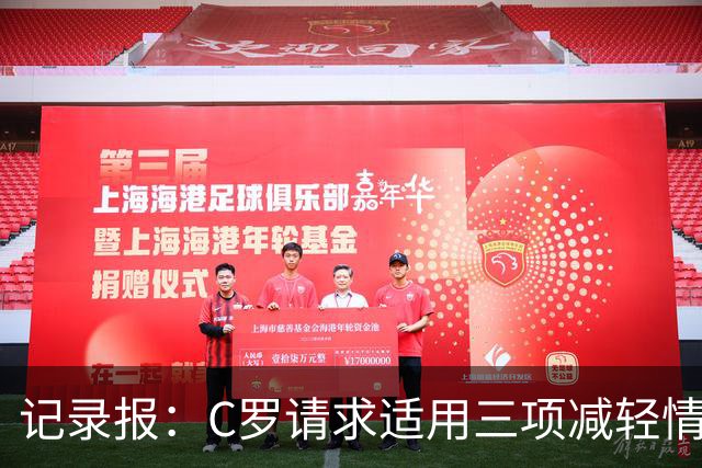 记录报：C罗请求适用三项减轻情节，其中两项获葡足协认可