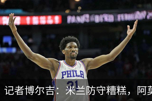 记者博尔吉：米兰防守糟糕，阿莫林过度轮换