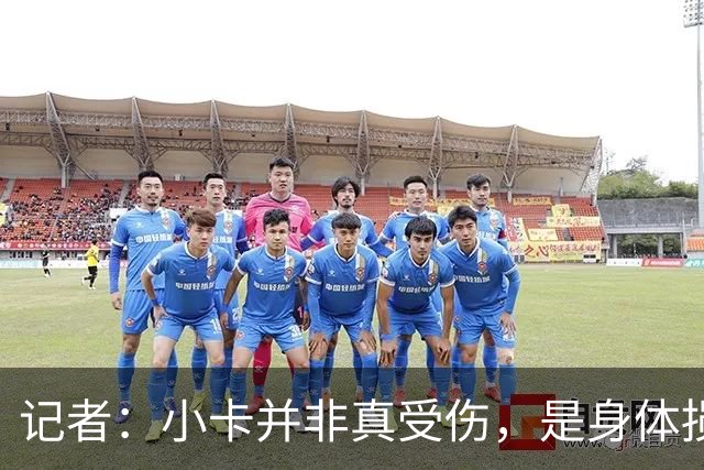 记者：小卡并非真受伤，是身体损耗肿胀，最早11月10日复出