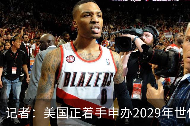 记者：美国正着手申办2029年世俱杯，巴西、西班牙也有意申办
