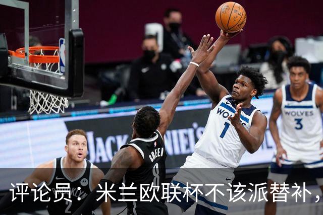 评论员：米兰欧联杯不该派替补，这件球衣必须得到尊重