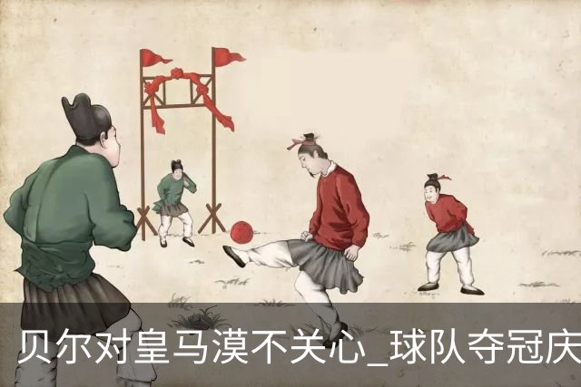 贝尔对皇马漠不关心 球队夺冠庆祝也不见他身影