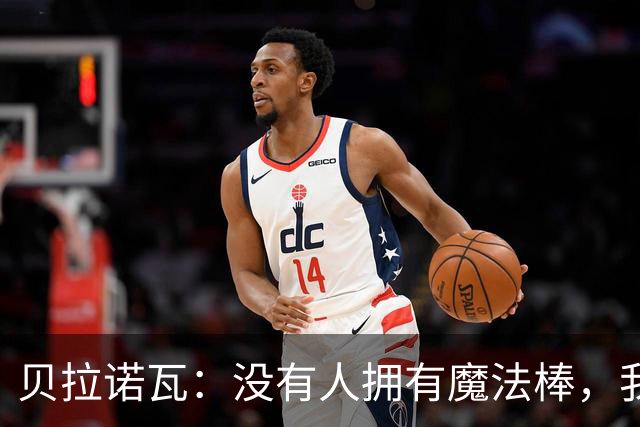 贝拉诺瓦：没有人拥有魔法棒，我们所有人都在全力调整