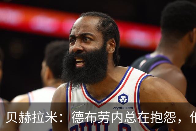 贝赫拉米：德布劳内总在抱怨，他必须了解自己已经不如从前了