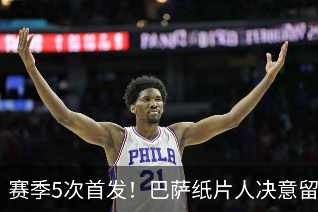 赛季5次首发！巴萨纸片人决意留队 经纪人会见德科表忠心