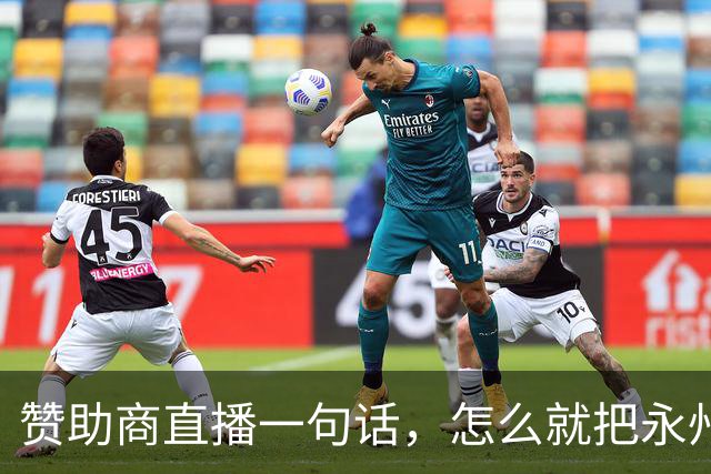 赞助商直播一句话，怎么就把永州球迷惹毛了？