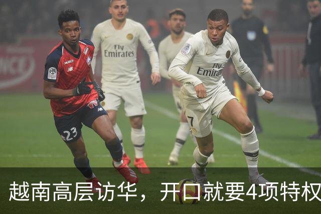 越南高层访华，开口就要4项特权！中方回应两个字，点中关键问题