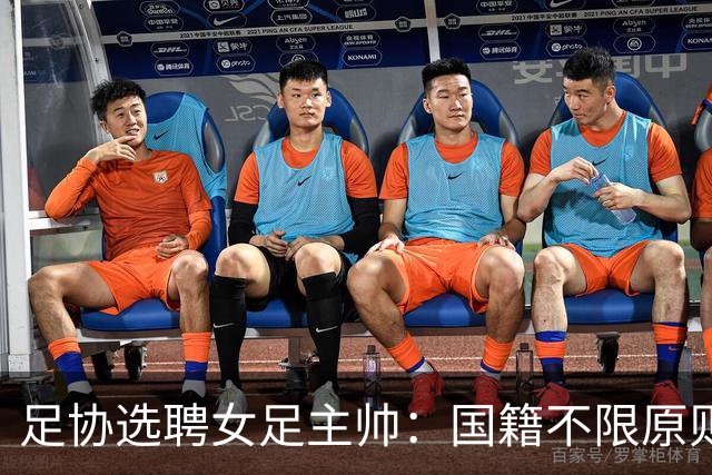 足协选聘女足主帅：国籍不限原则上55岁以下 目标2027世界杯+洛奥