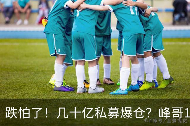 跌怕了！几十亿私募爆仓？峰哥10月怒亏100万，但斌后悔没高抛低吸