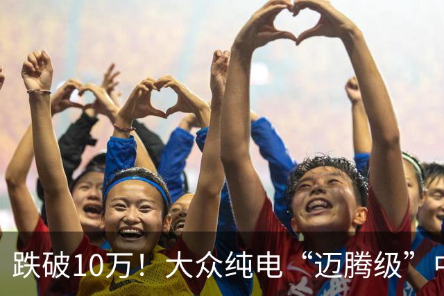 跌破10万！大众纯电“迈腾级”中型轿跑杀疯了，高配低价却卖不动
