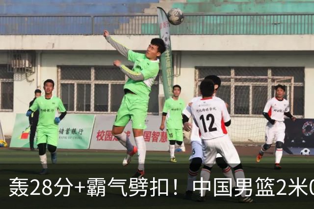 轰28分+霸气劈扣！中国男篮2米05王牌崛起：世预赛郭士强重用他？
