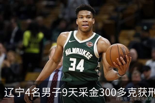 辽宁4名男子9天采金300多克获刑，村里砂土为何能淘金？土法筛金对人体和环境有何危害？