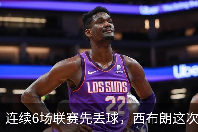 连续6场联赛先丢球，西布朗这次能靠逆转续命吗