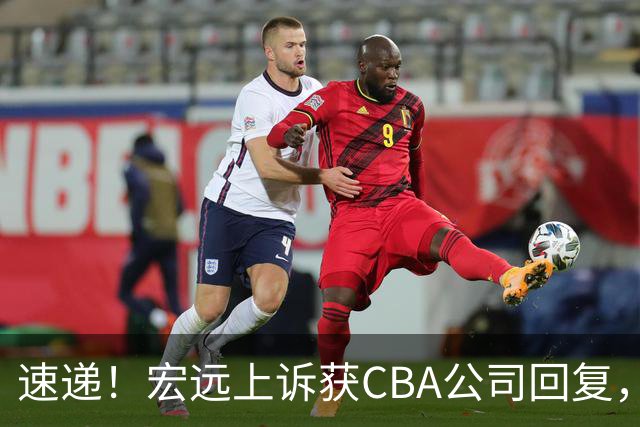 速递！宏远上诉获CBA公司回复，南京感谢广东培养杜润旺，胡明轩膝伤复发