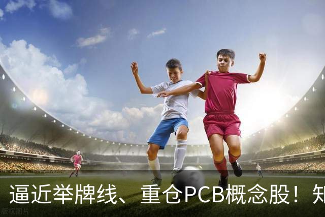 逼近举牌线、重仓PCB概念股！知名牛散三季度新进股梳理