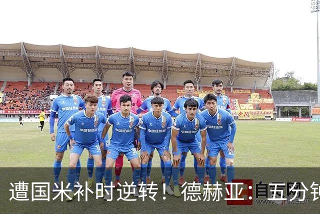 遭国米补时逆转！德赫亚：五分钟内丢掉三分太遗憾，这很难接受