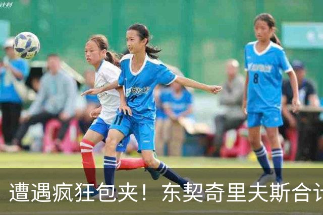 遭遇疯狂包夹！东契奇里夫斯合计11次失误