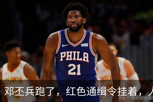 邓丕兵跑了，红色通缉令挂着，人到现在没影