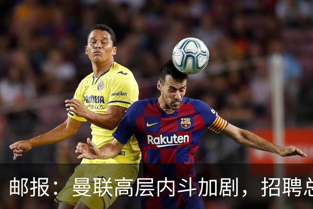 邮报：曼联高层内斗加剧，招聘总监维韦尔力推纳格尔斯曼