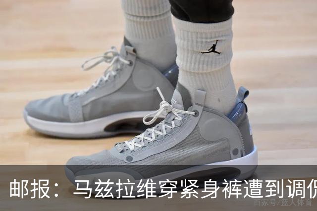 邮报：马兹拉维穿紧身裤遭到调侃，穿着正好概括了俱乐部困境