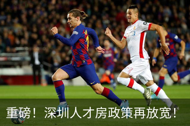 重磅！深圳人才房政策再放宽！