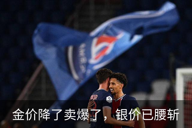 金价降了卖爆了，银价已腰斩