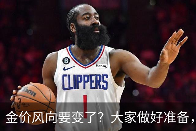 金价风向要变了？大家做好准备，2027年开始，金价或将迎更大调整