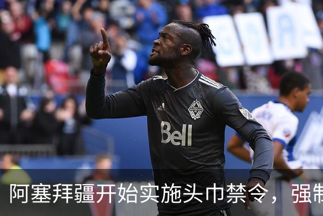 阿塞拜疆开始实施头巾禁令，强制维护世俗化