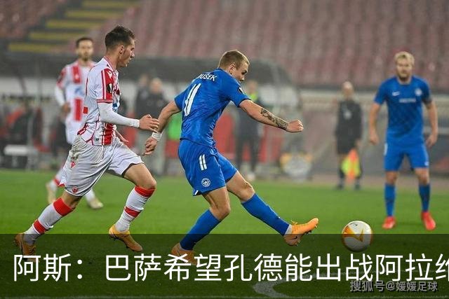 阿斯：巴萨希望孔德能出战阿拉维斯；克里斯滕森将复出