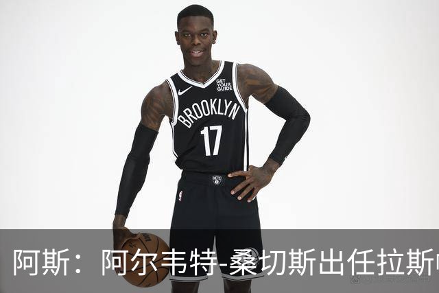 阿斯：阿尔韦特-桑切斯出任拉斯帕尔马斯新帅，合同至2028年