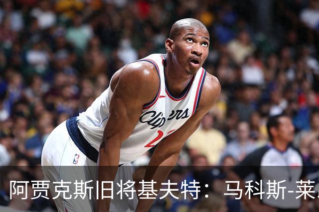 阿贾克斯旧将基夫特：马科斯-莱昂纳多像背着一袋土豆在踢球
