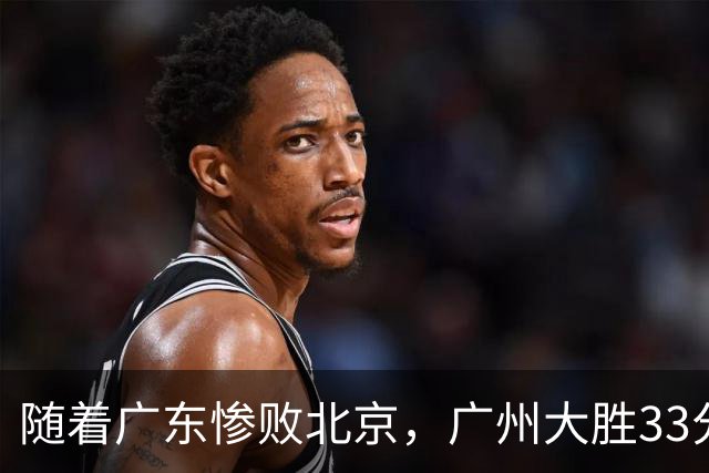 随着广东惨败北京，广州大胜33分，CBA最新排名出炉！广东排第15