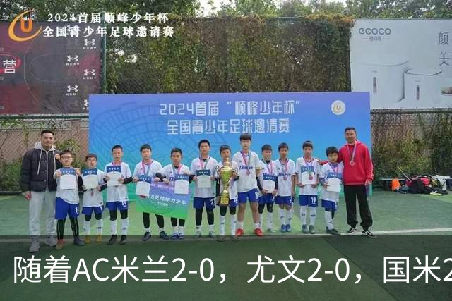 随着AC米兰2-0，尤文2-0，国米2-1逆转绝杀，意甲最新积分榜出炉