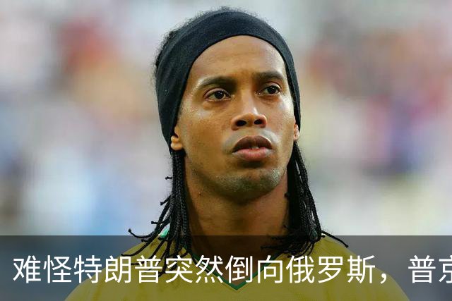 难怪特朗普突然倒向俄罗斯，普京心腹访华6天，和中方谈妥一些事