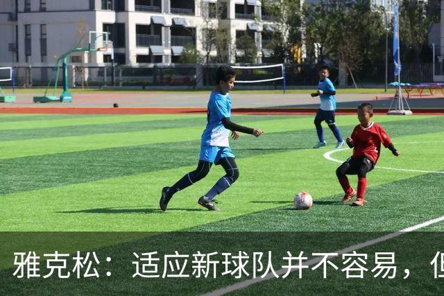 雅克松：适应新球队并不容易，但埃梅里让这个过程更轻松