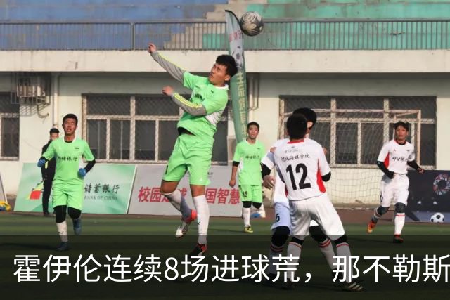 霍伊伦连续8场进球荒，那不勒斯进攻端陷低迷