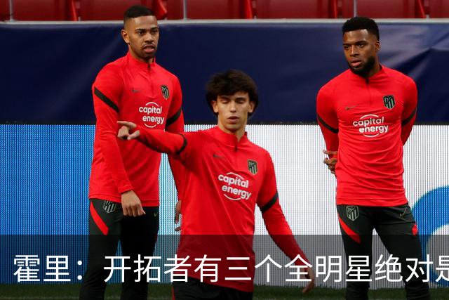 霍里：开拓者有三个全明星绝对是强队 湖人输给他们并不丢人