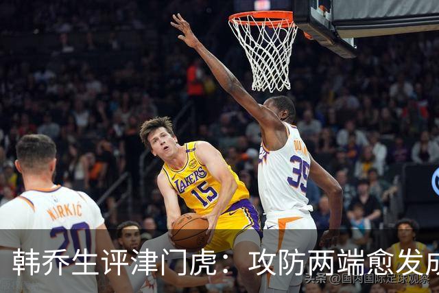 韩乔生评津门虎：攻防两端愈发成熟，把握关键机会就可拿下比赛