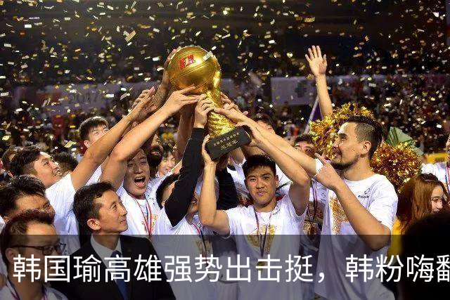 韩国瑜高雄强势出击挺，韩粉嗨翻，柯志恩哽咽了