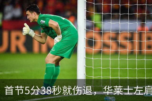 首节5分38秒就伤退，华莱士左肩被撞后没再回来