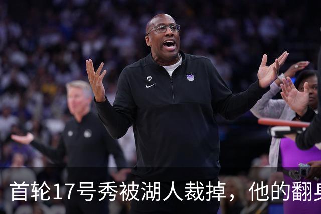 首轮17号秀被湖人裁掉，他的翻身要从发展联盟开始