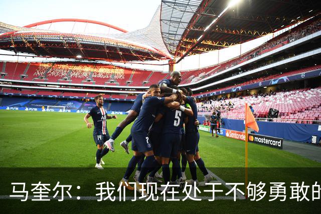 马奎尔：我们现在处于不够勇敢的状态中，需要找回那份勇气来赢球