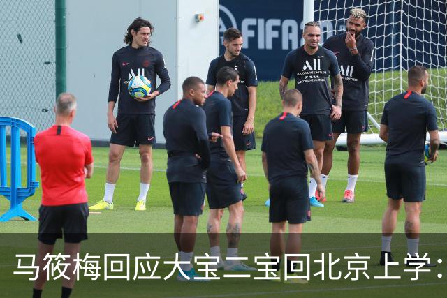马筱梅回应大宝二宝回北京上学：不是我能做主